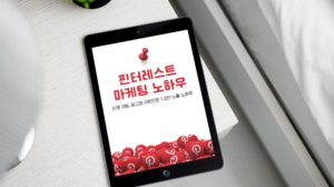 핀터레스트 마케팅 노하우 PDF