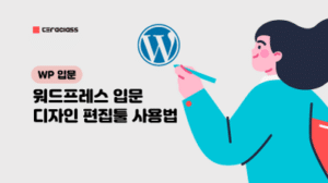워드프레스 입문 강의 썸네일