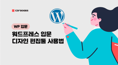 워드프레스 입문 강의 썸네일