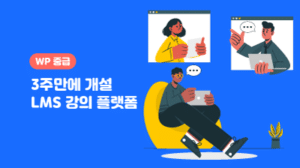 [LMS 플랫폼 제작 실전반 1기]  천만원 강의 사이트!  내 손으로 직접 제작하기!