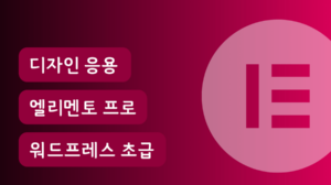 [WP 초급] 엣지있는 홈페이지 노하우! 엘리멘터 응용편