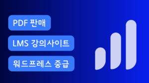 [WP 중급] 3주만에 나만의 LMS 강의플랫폼 구축하기