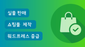 [WP 중급] 3주만에 실물판매 쇼핑몰 개설하기 VOD