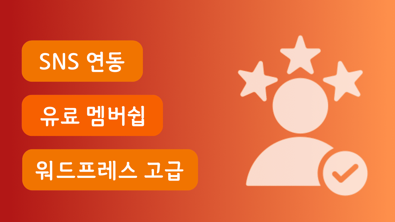 유료 회원제 수익 자동화 홈페이지 제작