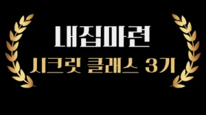 내집마련 시크릿 클래스 3기