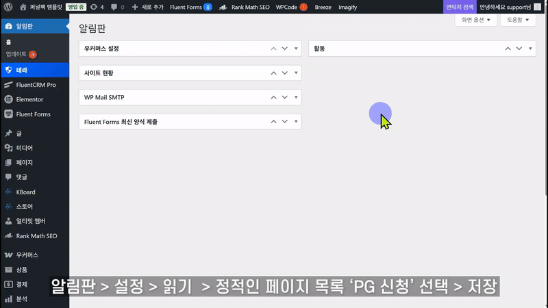 워드프레스 설정에서 PG 신청 홈 페이지를 메인으로 설정하는 GIF