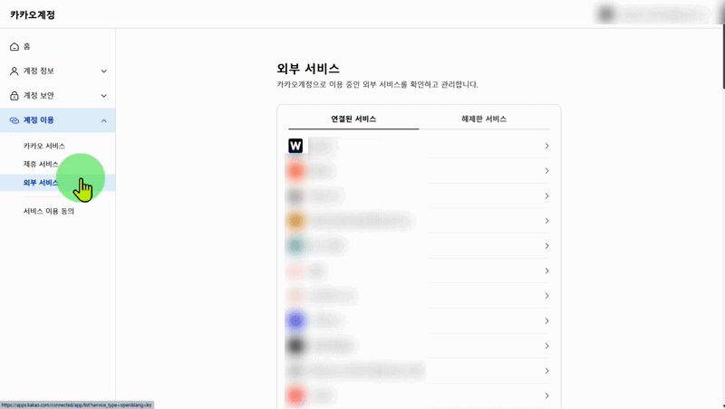 카카오 계정 설정에서 연결 해제 후 시크릿 브라우저에서 카카오 로그인 시 동의 화면이 다시 표시된 화면