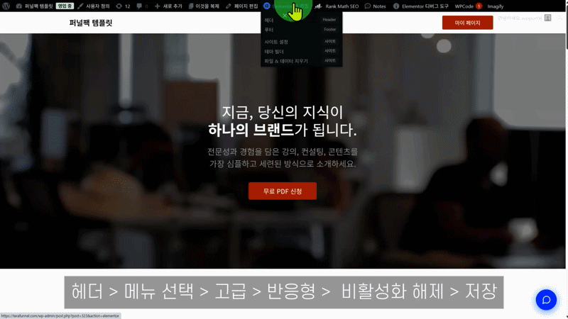 엘리멘토 편집 모드에서 Nav Menu 위젯의 반응형 숨기기를 비활성화하고 공개하는 화면