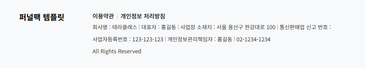 홈페이지 푸터에 사업자 정보가 표시된 화면