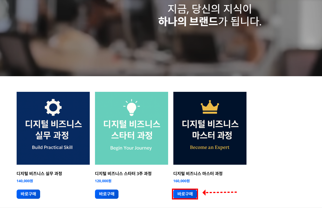 PG 신청 홈 상품 페이지에서 바로구매 버튼을 클릭하는 화면