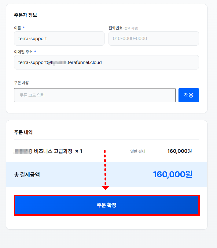 주문자 정보 확인 후 주문 확정 버튼을 클릭하는 화면