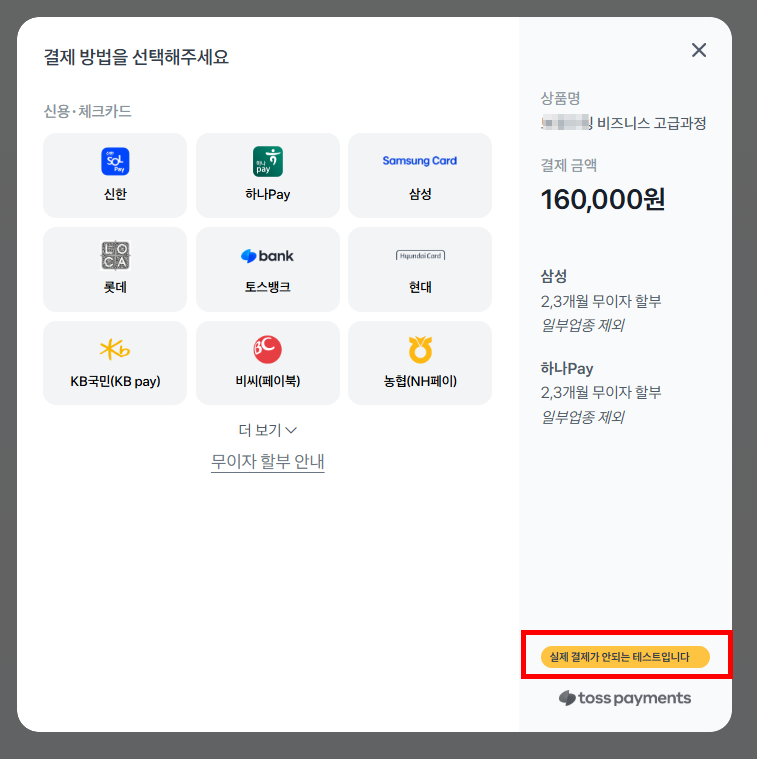 토스페이먼츠 결제 팝업 하단에 실제 결제가 안되는 테스트입니다 문구가 표시된 화면