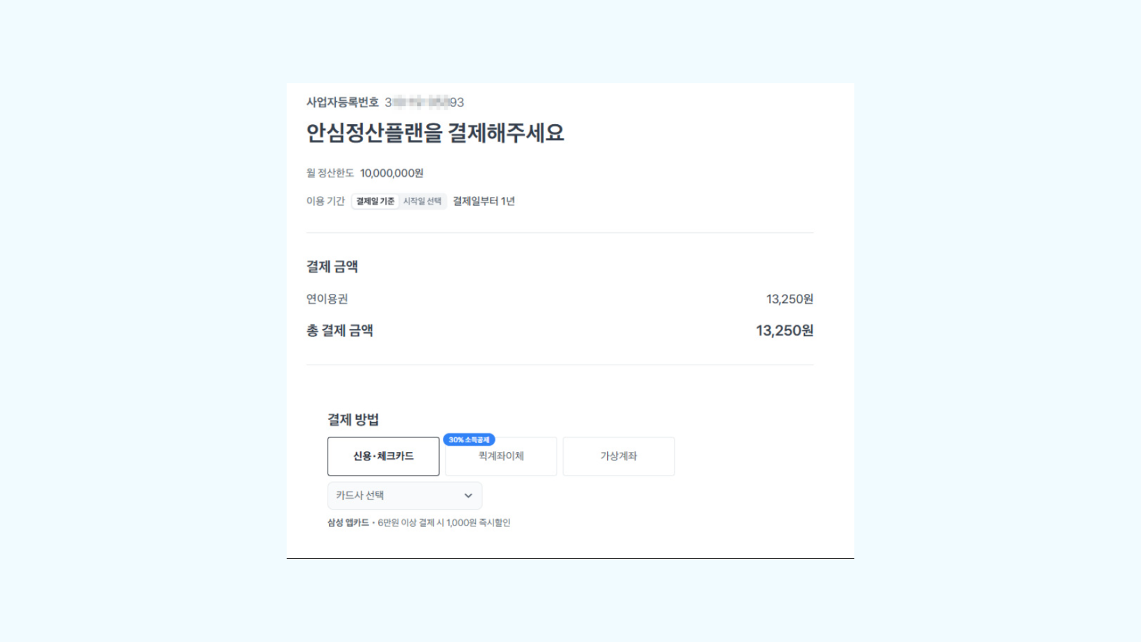안심정산플랜 결제 페이지 연이용권 금액 및 결제 수단 선택 화면