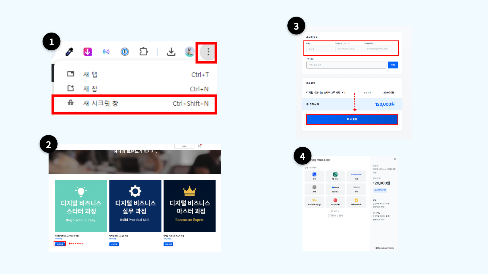 시크릿 브라우저에서 사이트 접속 후 상품을 선택하고 바로 구매하기 버튼을 클릭하는 화면