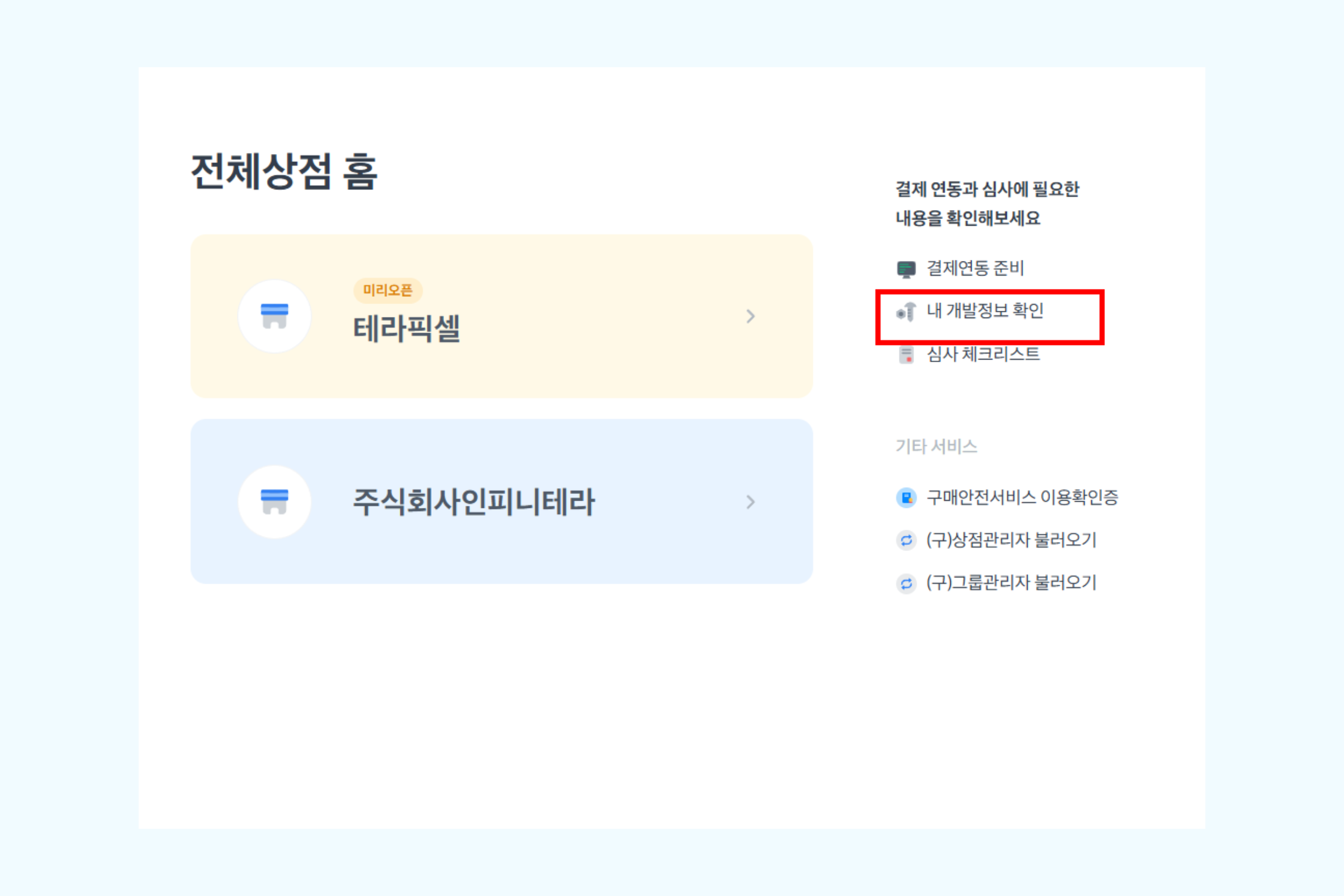 토스페이먼츠 전체상점 홈 우측에서 내 개발정보 확인 메뉴를 클릭하는 화면