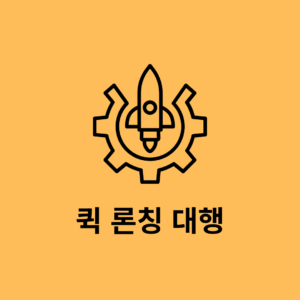 테라 퍼널팩 : 퀵 론칭 대행