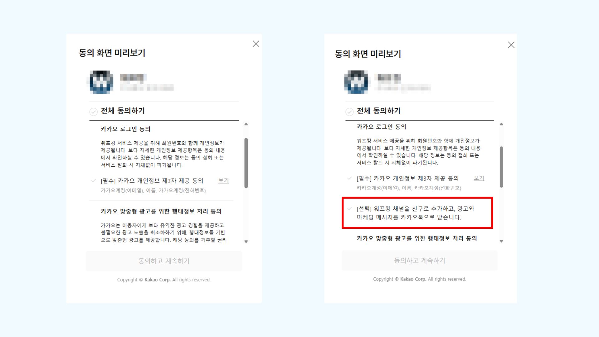 카카오 로그인 동의 화면에 채널 친구 추가 항목이 표시되지 않는 화면