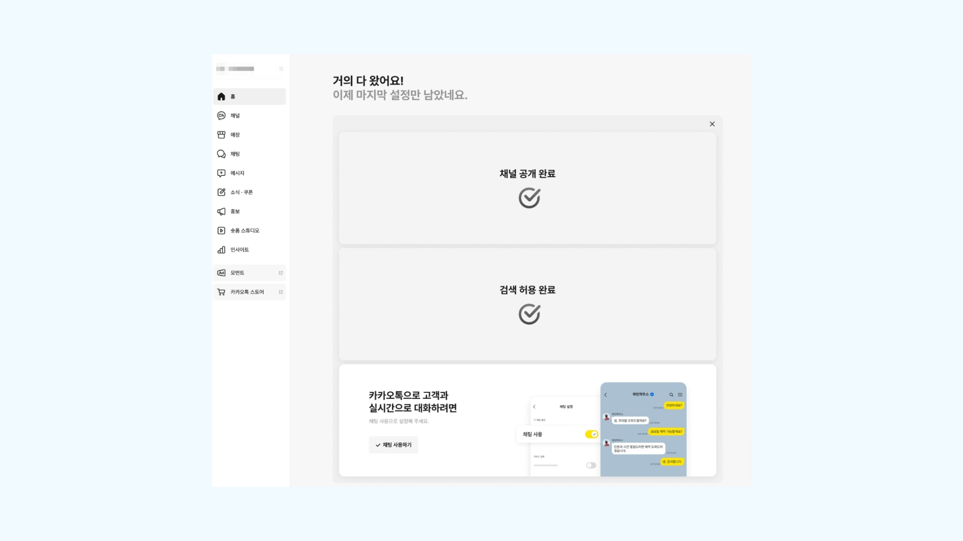 카카오 비즈니스 채널 관리자 홈에서 채널 공개, 검색 허용, 채팅 사용 3가지 항목을 모두 활성화한 화면