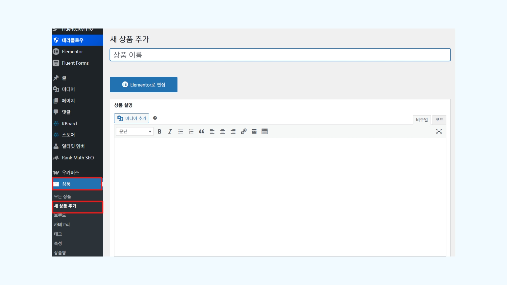 대시보드 상품 → 새로 추가 클릭 후 빈 상품 편집 화면이 표시된 화면