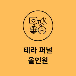[테라 퍼널 웹솔루션] 카카오 + 마케팅 자동화 올인원 홈페이지
