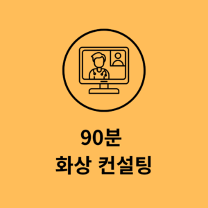 90분 화상 컨설팅