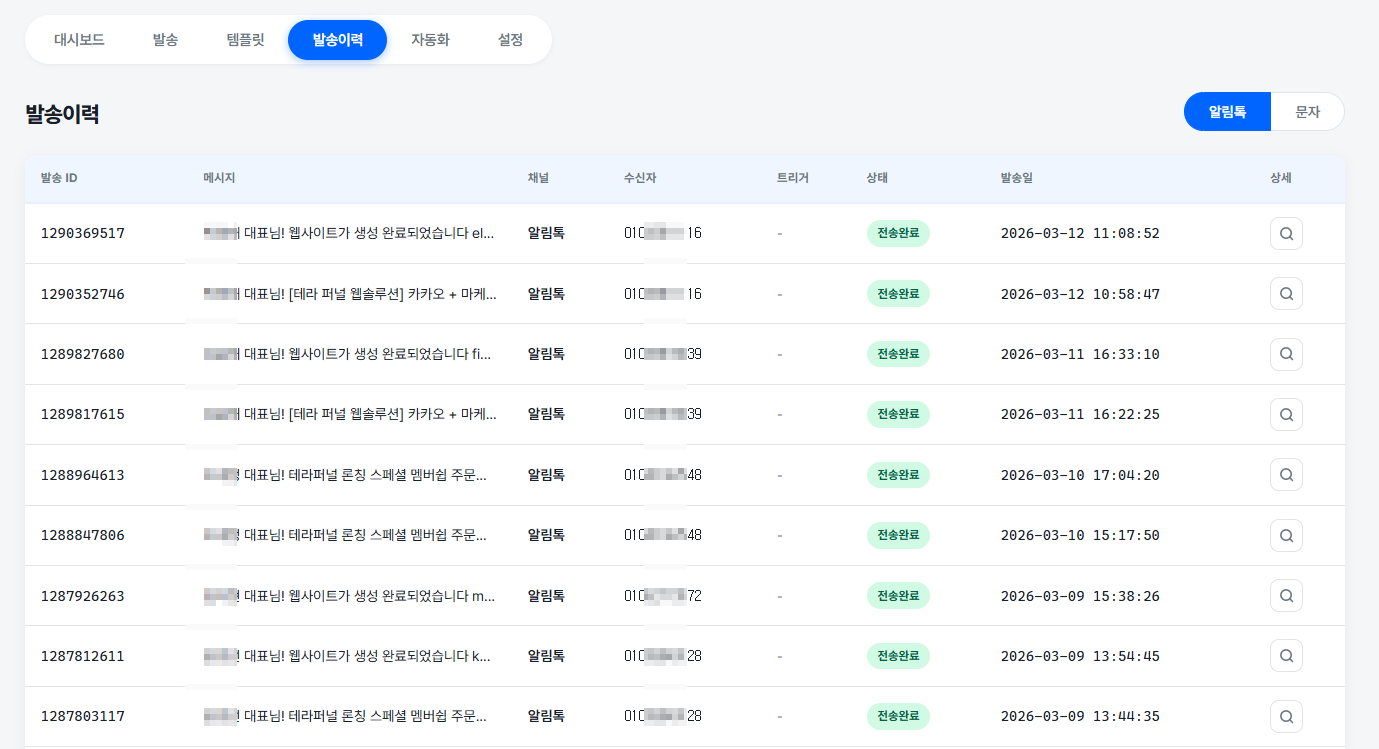 테라플로우 스마트 알림 발송이력