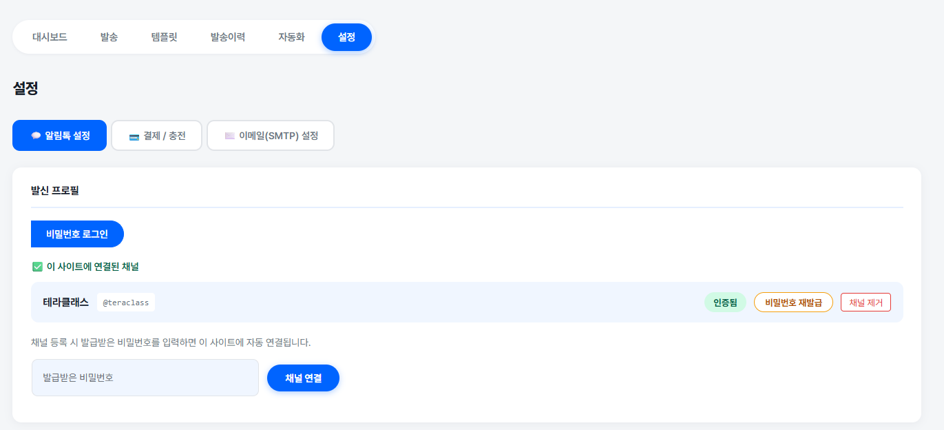 이 사이트에 연결된 채널 영역에 채널명과 인증됨 뱃지가 표시된 화면