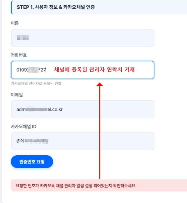 인증번호 요청 후 관리자 알림 설정 확인 오류 메시지가 표시된 화면