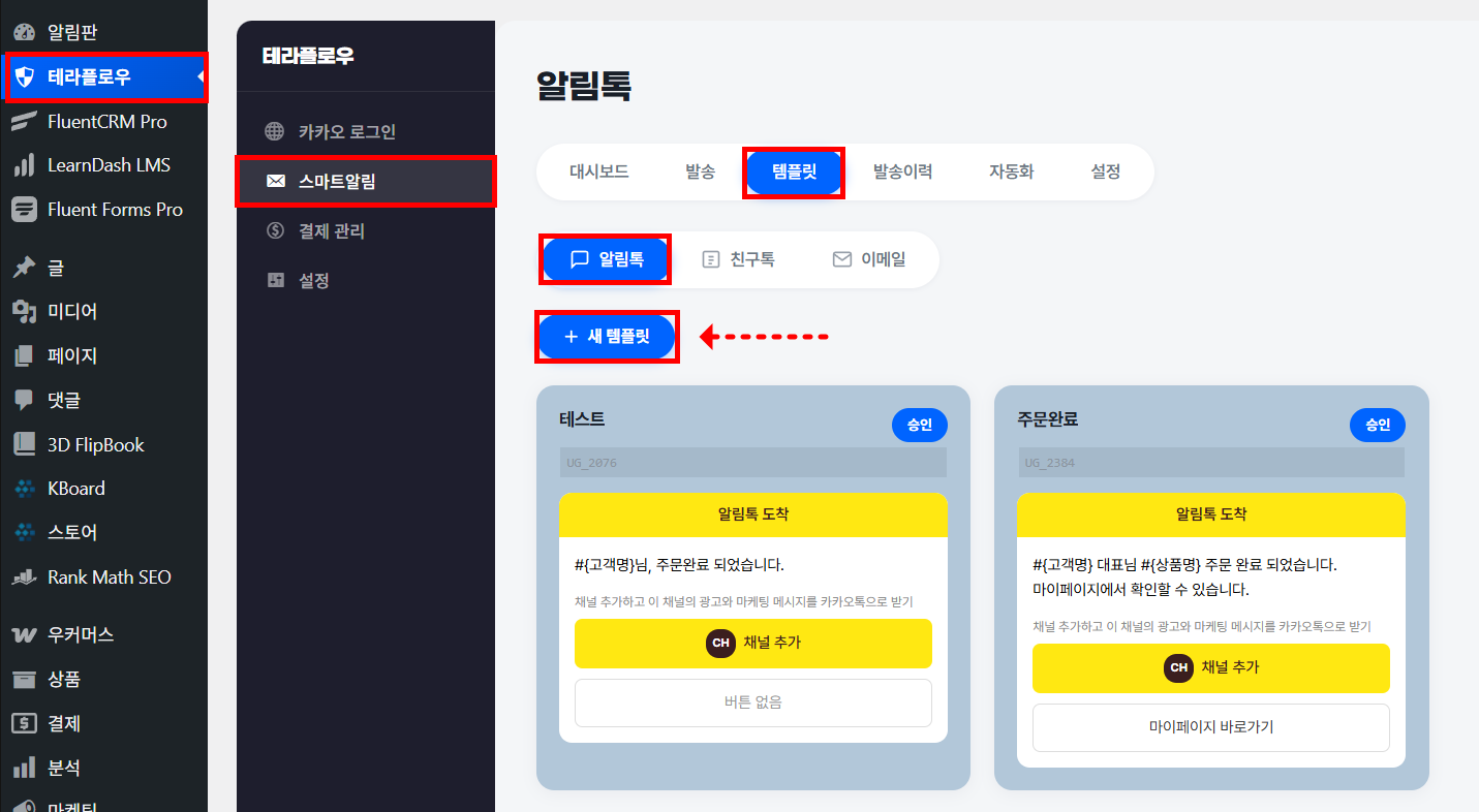 테라플로우 스마트알림 → 알림톡 → 템플릿 탭에서 + 새 템플릿 버튼을 클릭하는 화면