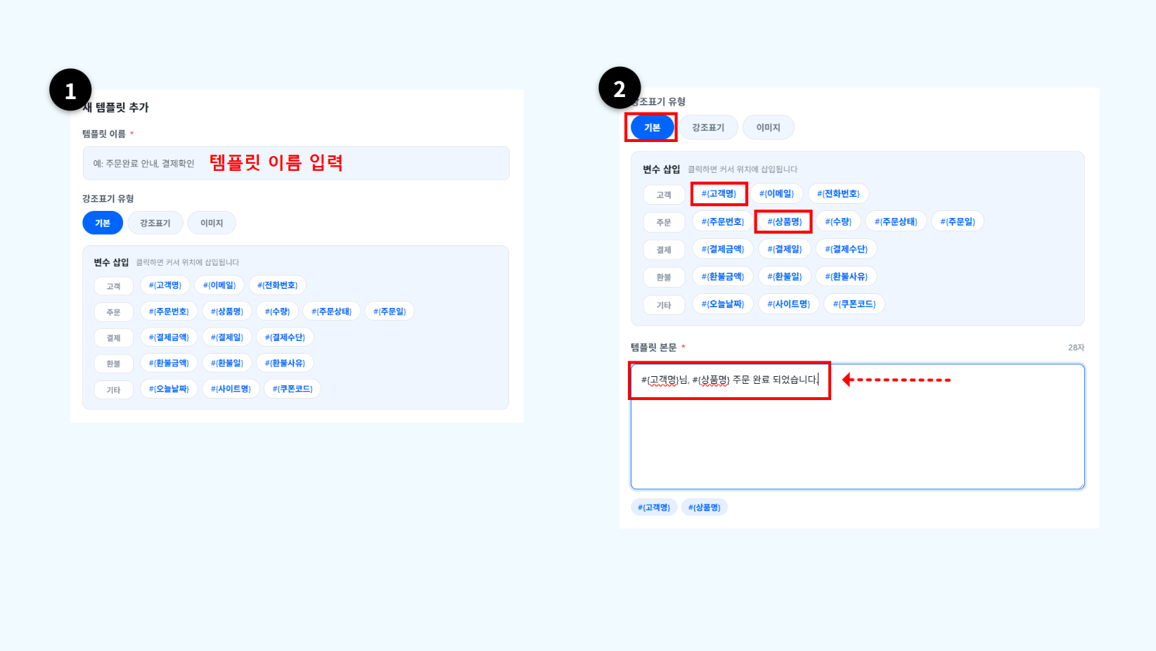 새 템플릿 추가 화면에서 기본 유형을 선택하고 변수 삽입 후 본문을 작성하는 화면