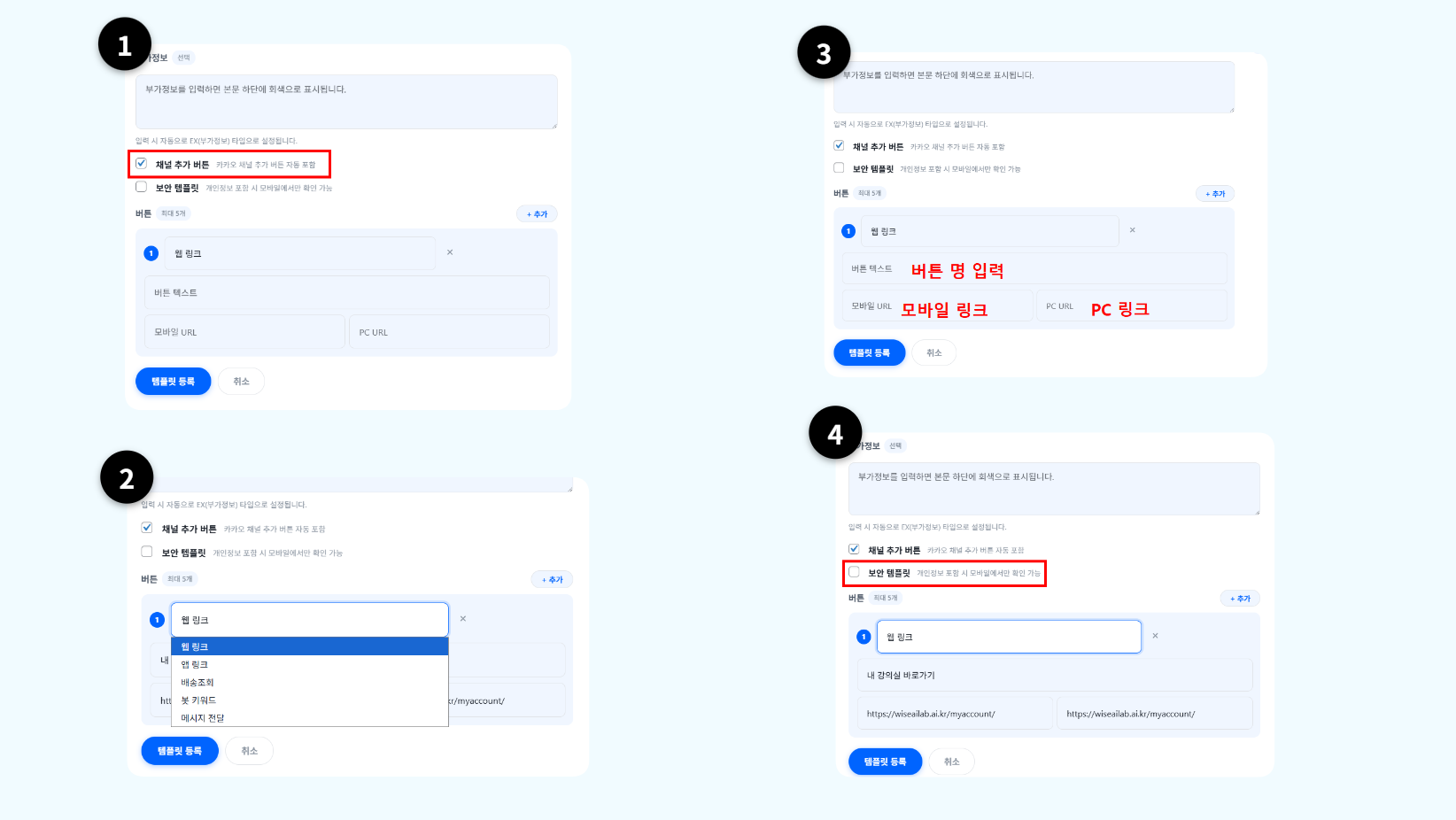 새 템플릿 추가 화면 하단에서 채널 추가 버튼 체크 확인 후 템플릿 등록 버튼을 클릭하는 화면
