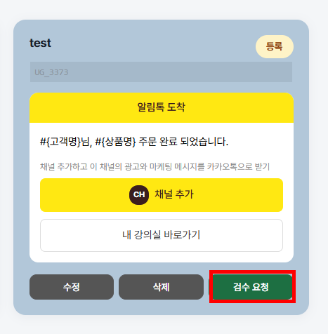 템플릿 카드에서 등록 뱃지와 검수 요청 버튼을 확인하는 화면