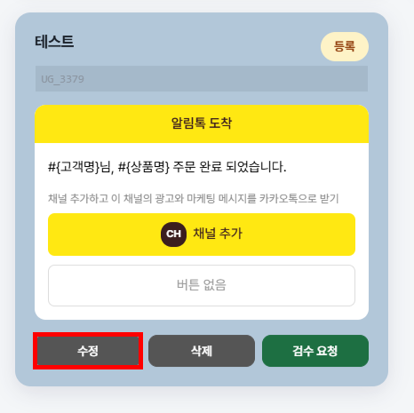템플릿 목록 카드에서 수정 버튼을 클릭하는 화면