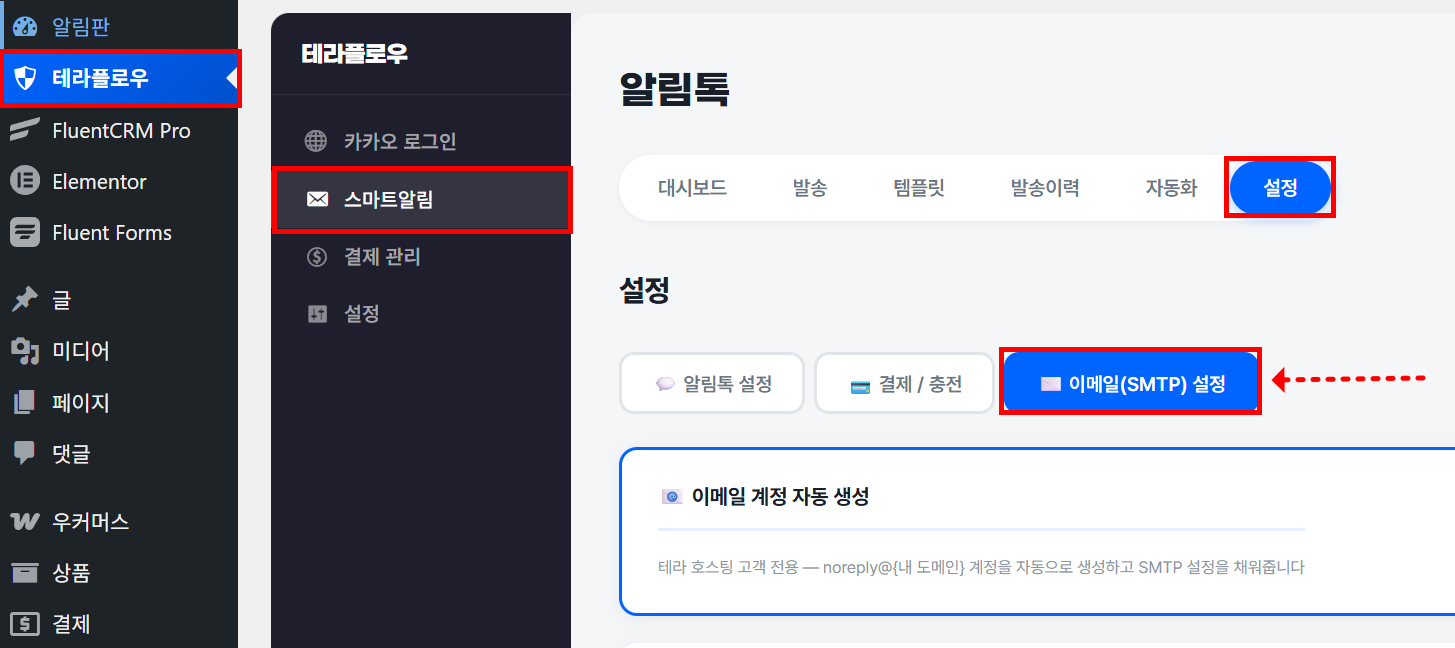 테라플로우 스마트알림 설정 화면에서 이메일(SMTP) 설정 탭이 선택된 화면