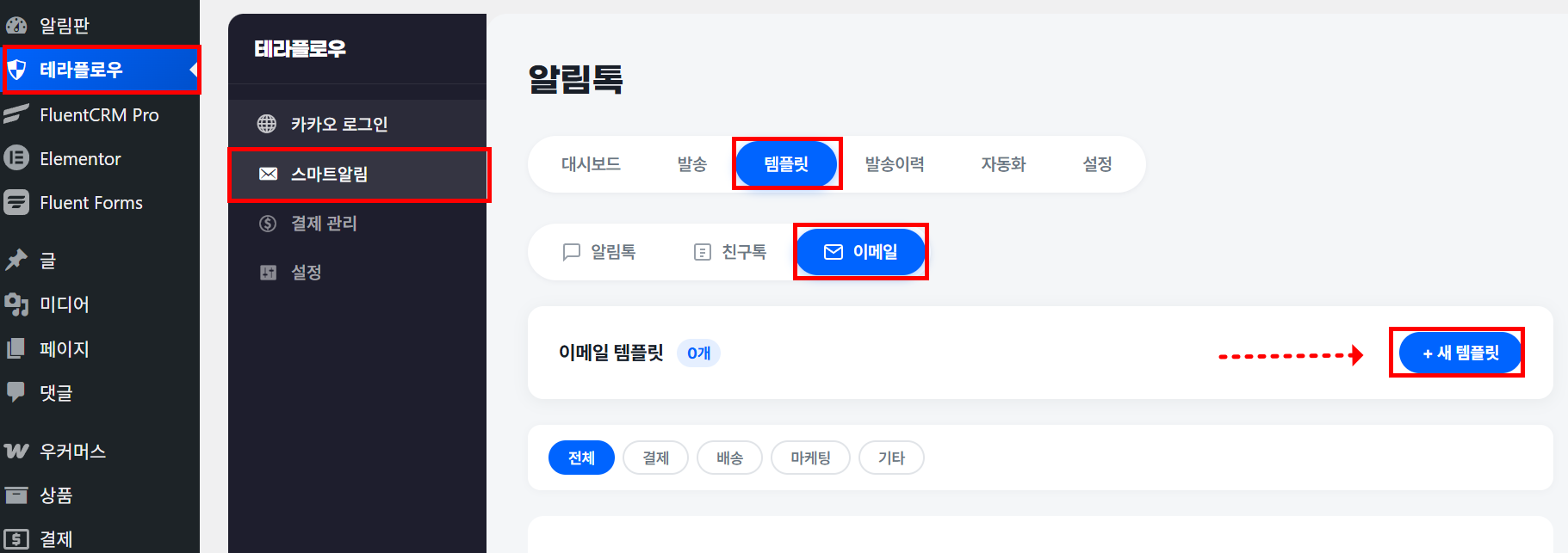 스마트알림 템플릿 탭에서 이메일 채널이 선택된 화면
