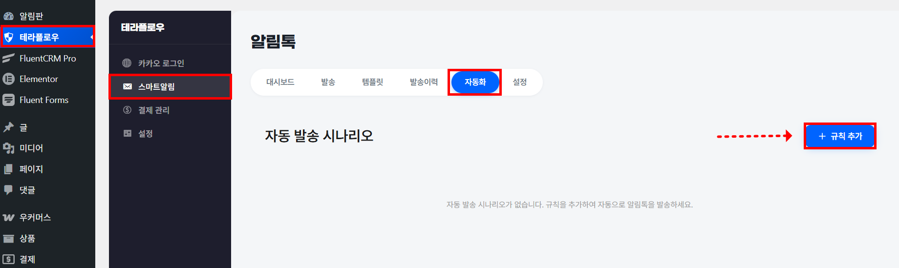 스마트알림 자동화 탭에서 자동 발송 시나리오 목록과 규칙 추가 버튼이 표시된 화면