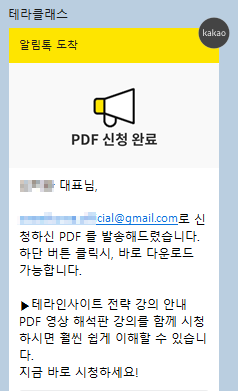 태그 기반 자동화 규칙 설정 후 실제 알림톡이 카카오톡으로 발송된 화면