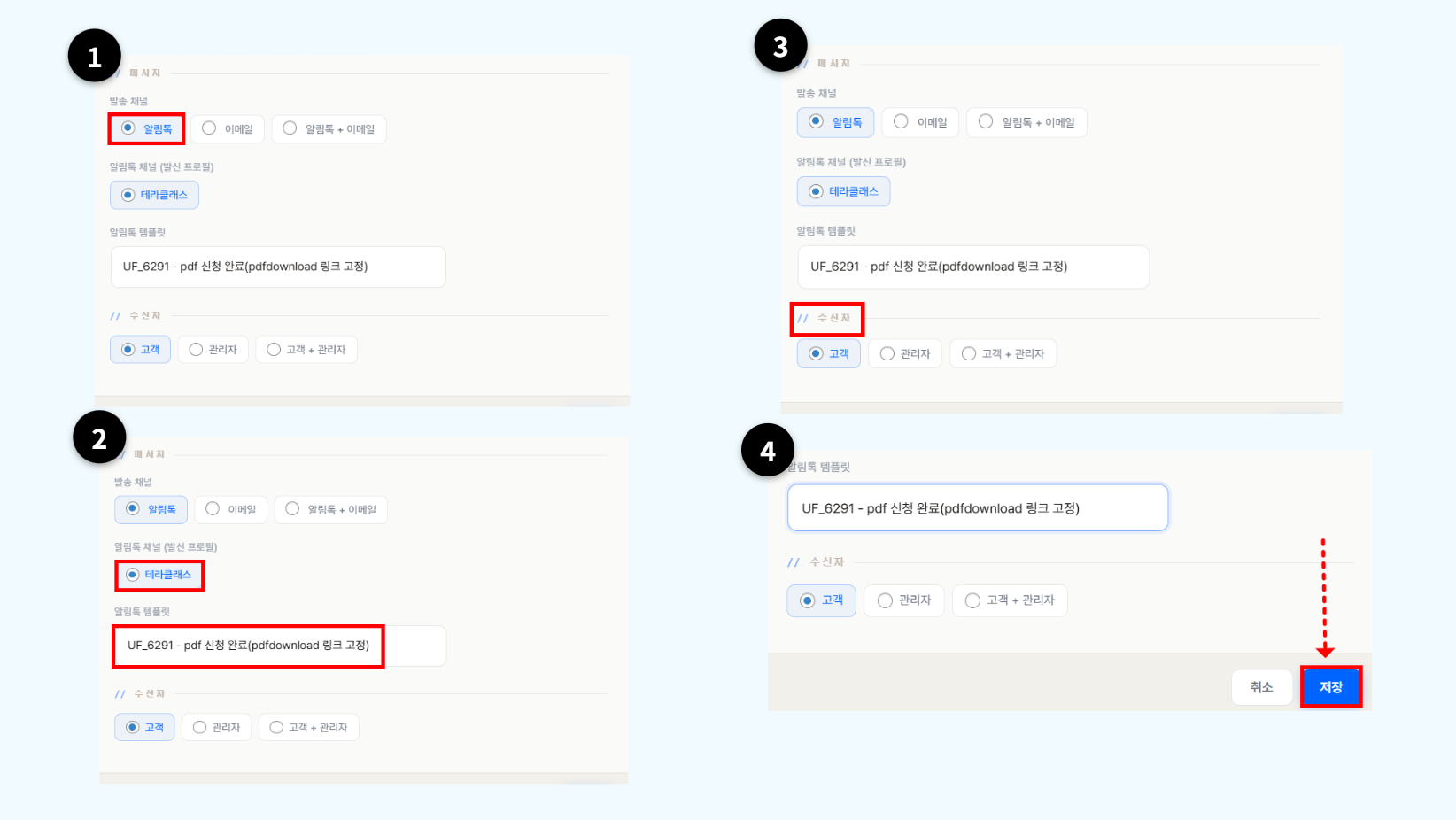 메시지 영역에서 발송 채널을 선택하고 알림톡 템플릿과 수신자를 설정하는 화면