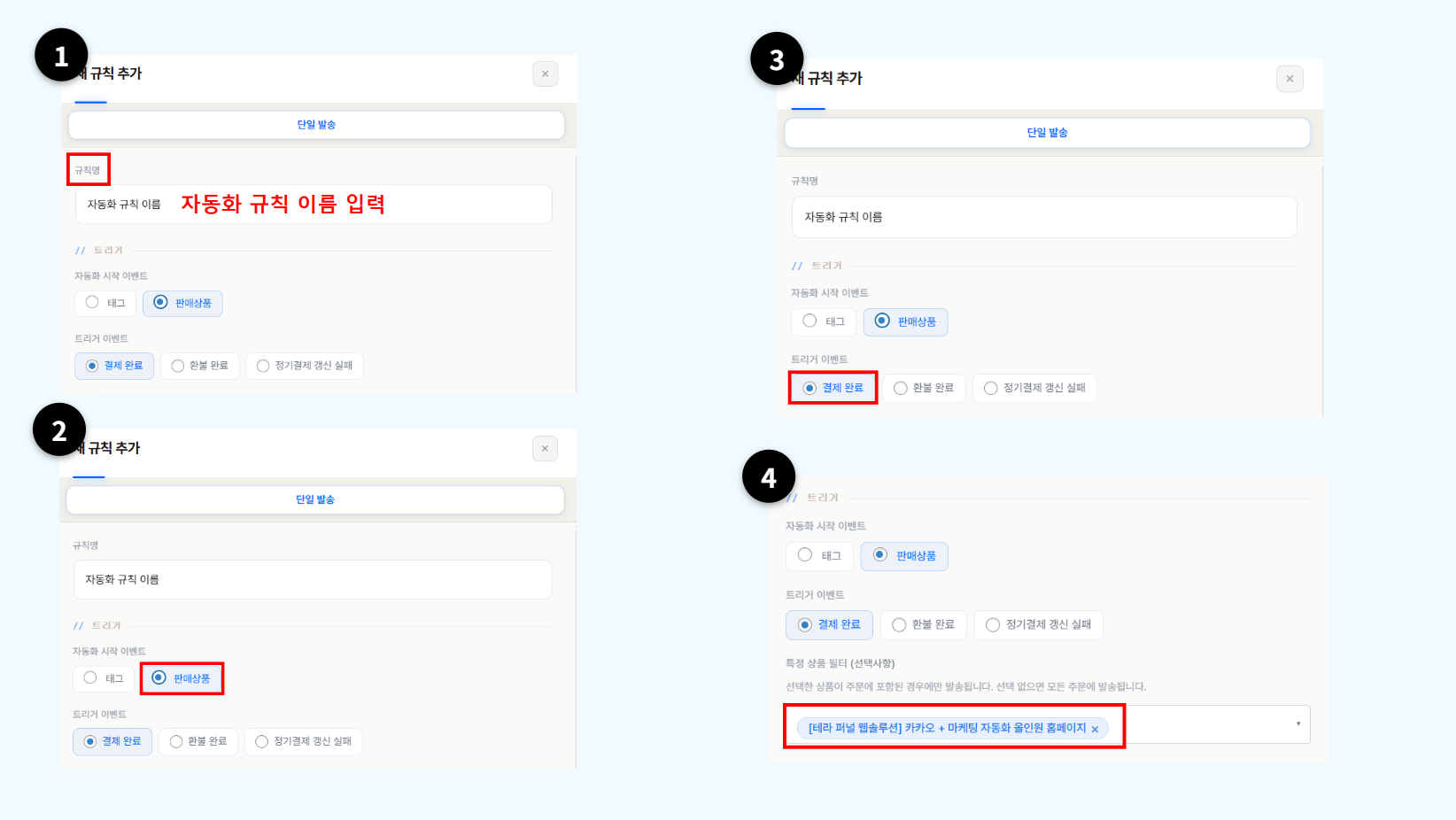 트리거 이벤트를 결제 완료로 설정하고 특정 상품 필터를 지정하는 화면