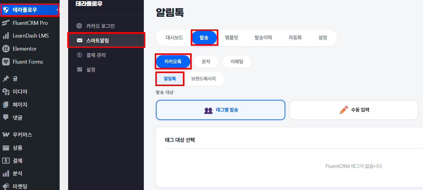 스마트알림 발송 탭에서 카카오톡 → 알림톡 채널과 태그별 발송이 선택된 화면