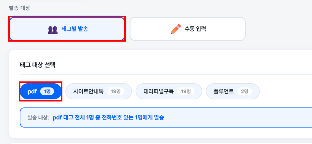 태그별 발송 선택 후 태그 대상 목록과 템플릿 선택 화면