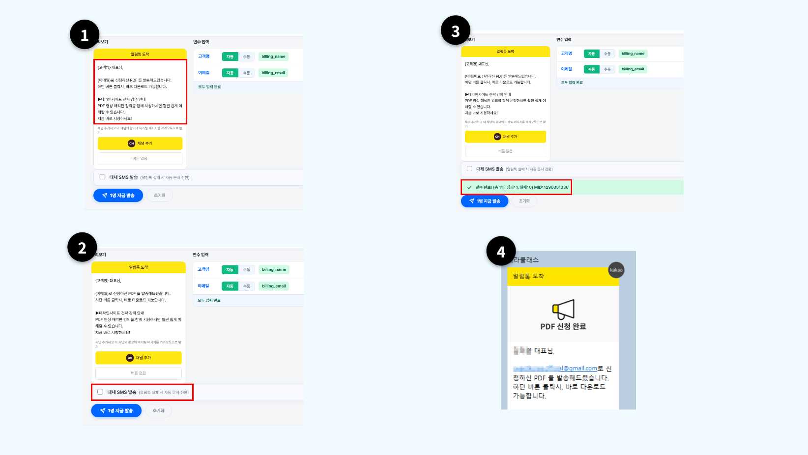 미리보기에서 알림톡 내용을 확인하고 발송 완료 결과가 표시된 화면