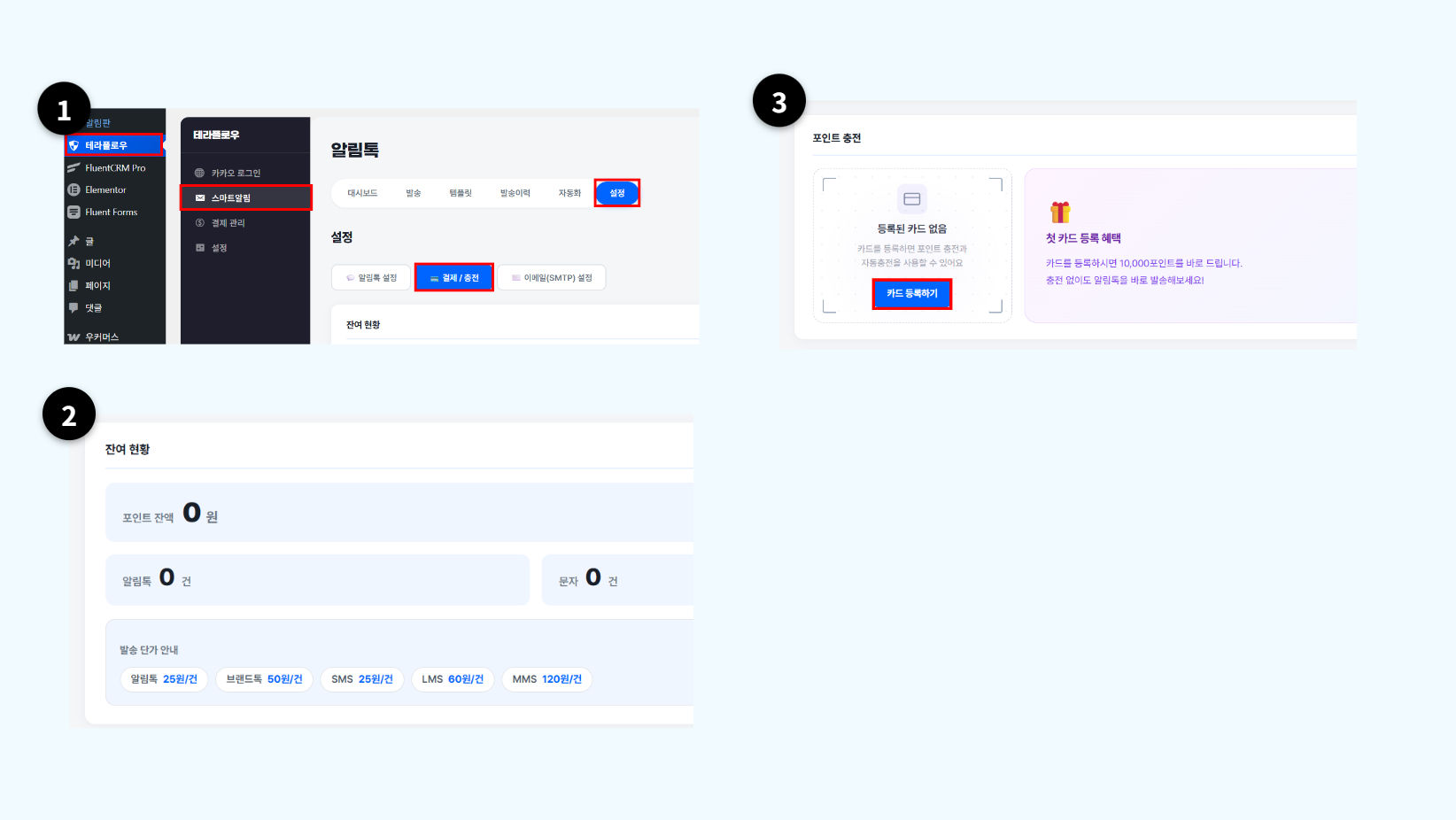 테라플로우 스마트알림 → 설정 → 결제/충전 탭에서 잔여 현황과 카드 등록하기 버튼이 표시된 화면
