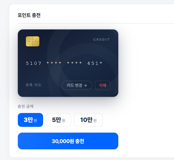 카드 등록 완료 후 포인트 충전 금액 3만원·5만원·10만원을 선택하는 화면