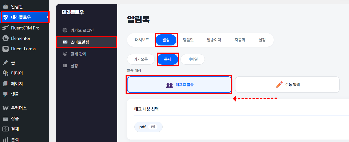 스마트알림 발송 탭에서 문자 채널이 선택되고 태그별 발송과 수동 입력 버튼이 표시된 화면
