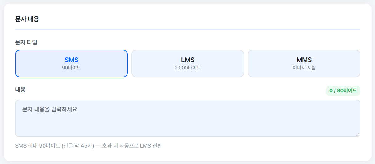 문자 타입 SMS·LMS·MMS 선택 영역과 문자 내용 입력란이 표시된 화면