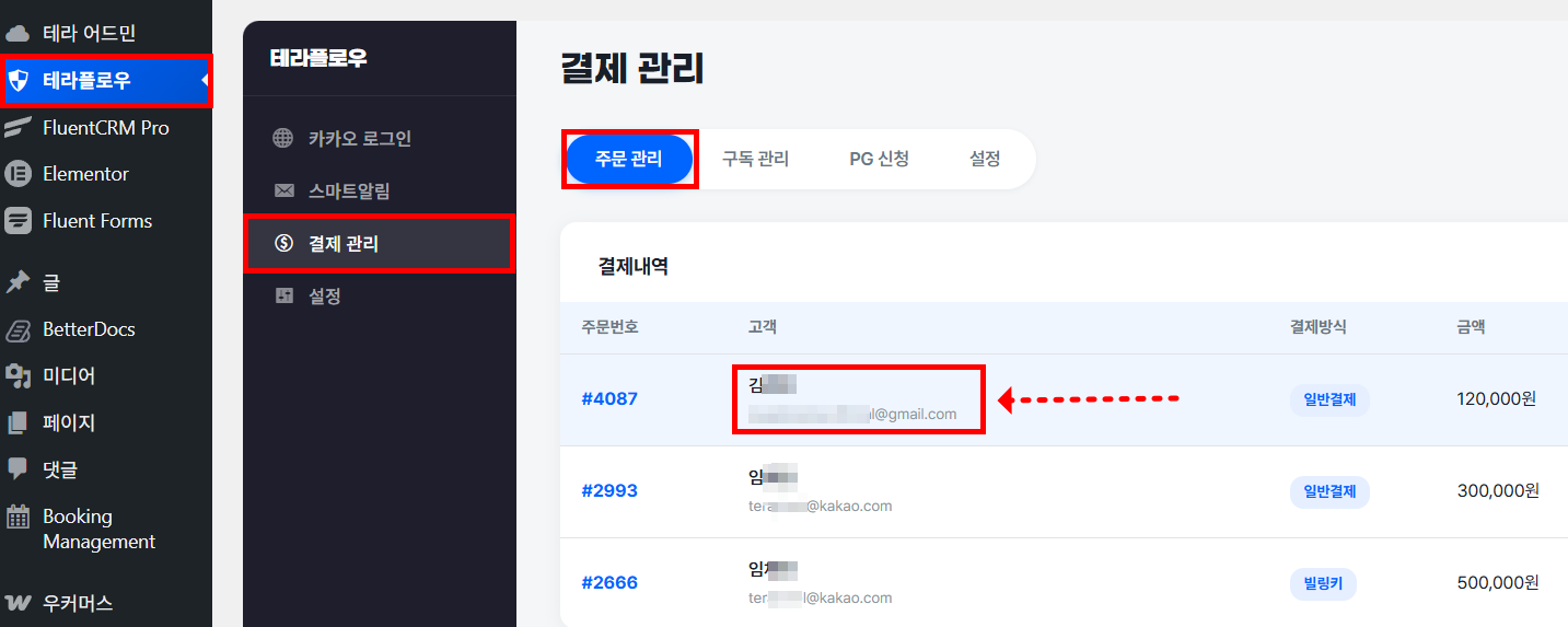 테라플로우 결제 관리 주문 관리 탭에서 테스트 주문 건의 주문 상태와 결제 금액을 확인하는 화면