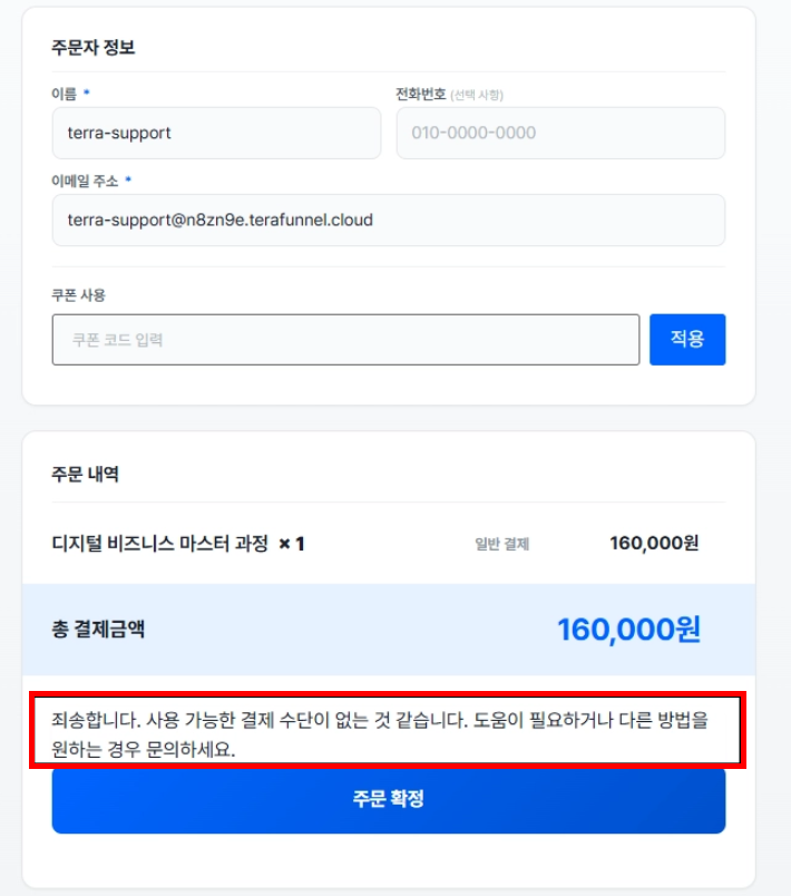결제 화면에서 결제수단이 표시되지 않고 오류 문구가 나타난 화면