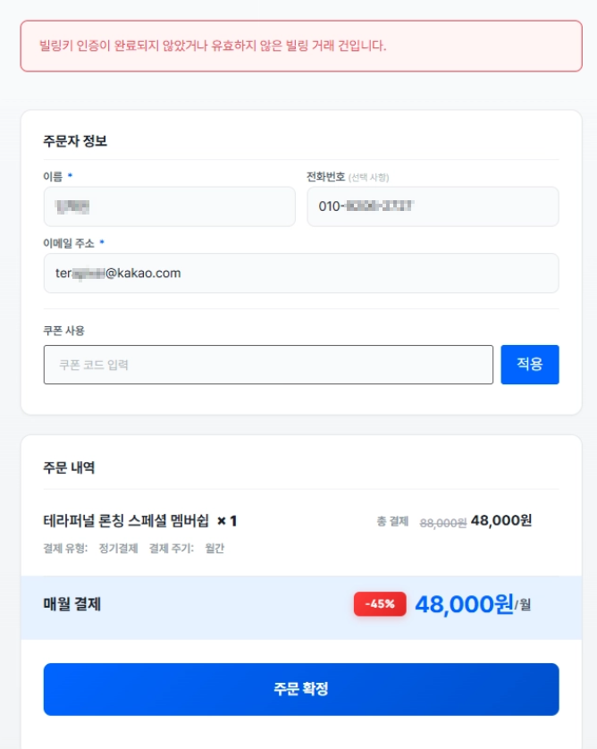 결제 팝업에서 오류 메시지가 표시된 화면