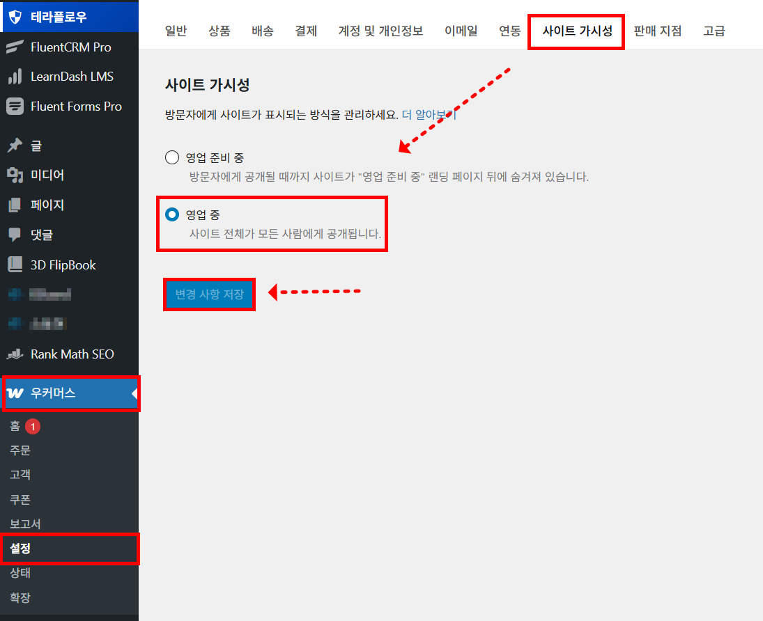 상점 설정 → 사이트 가시성 탭에서 영업 중 라디오 버튼을 선택하는 화면